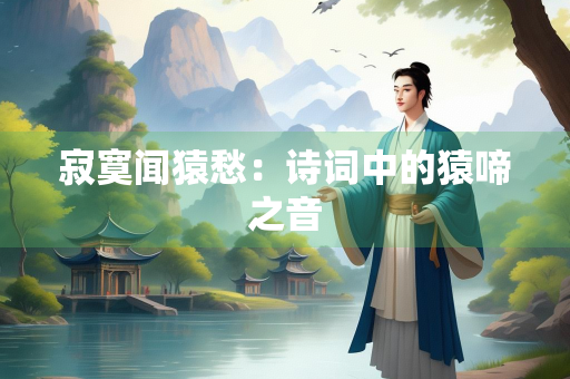 寂寞闻猿愁：诗词中的猿啼之音