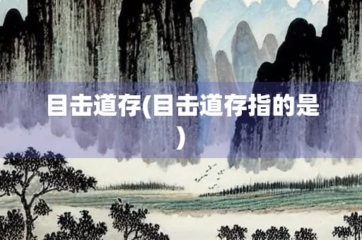 目击道存(目击道存指的是)