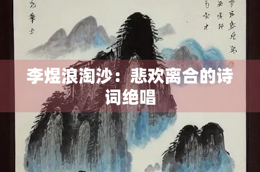 李煜浪淘沙：悲欢离合的诗词绝唱
