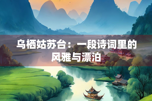 乌栖姑苏台：一段诗词里的风雅与漂泊