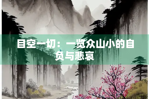 目空一切：一览众山小的自负与悲哀