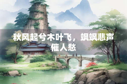秋风起兮木叶飞，飒飒悲声催人愁