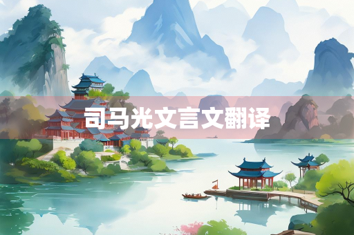司马光文言文翻译