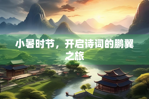 小暑时节，开启诗词的鹏翼之旅