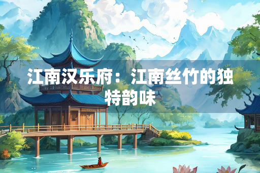 江南汉乐府：江南丝竹的独特韵味