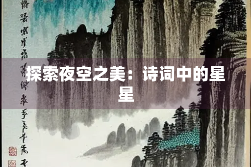 探索夜空之美：诗词中的星星