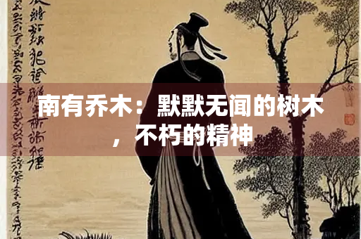 南有乔木：默默无闻的树木，不朽的精神