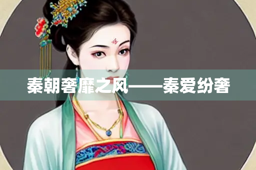 秦朝奢靡之风——秦爱纷奢