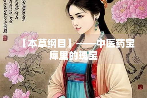 【本草纲目】——中医药宝库里的瑰宝