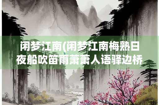 闲梦江南(闲梦江南梅熟日夜船吹笛雨萧萧人语驿边桥)