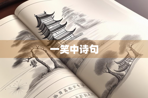 一笑中诗句