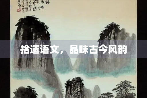 拾遗语文，品味古今风韵