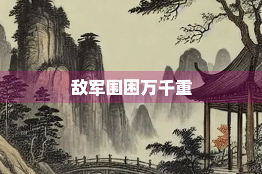 敌军围困万千重