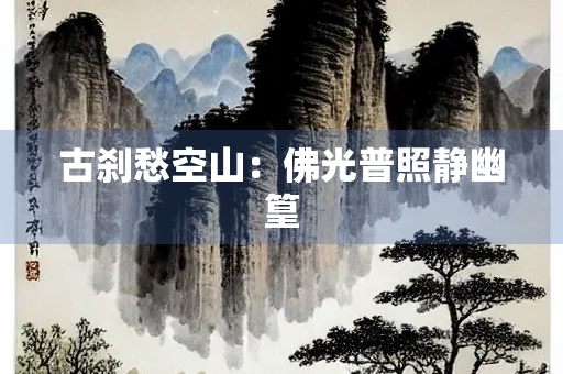 古刹愁空山：佛光普照静幽篁