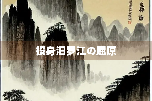 投身汨罗江の屈原