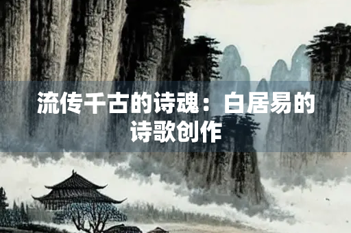 流传千古的诗魂：白居易的诗歌创作