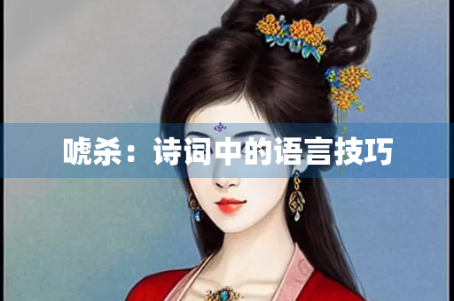 唬杀：诗词中的语言技巧