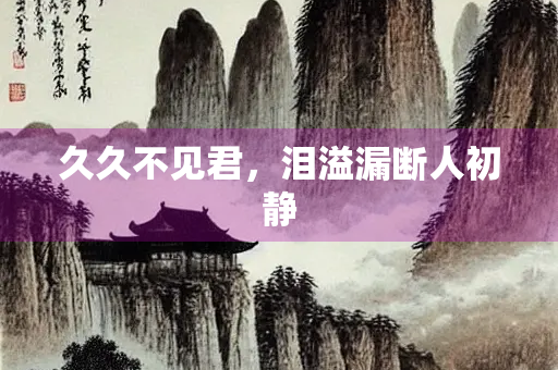 久久不见君，泪溢漏断人初静