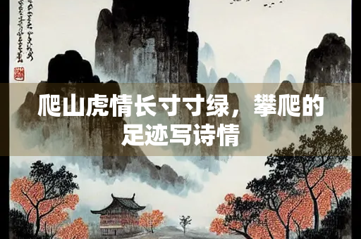 爬山虎情长寸寸绿，攀爬的足迹写诗情