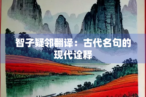 智子疑邻翻译：古代名句的现代诠释