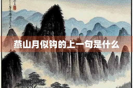 燕山月似钩的上一句是什么