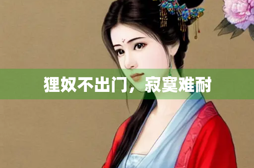 狸奴不出门，寂寞难耐
