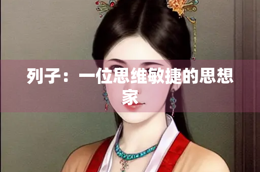 列子：一位思维敏捷的思想家