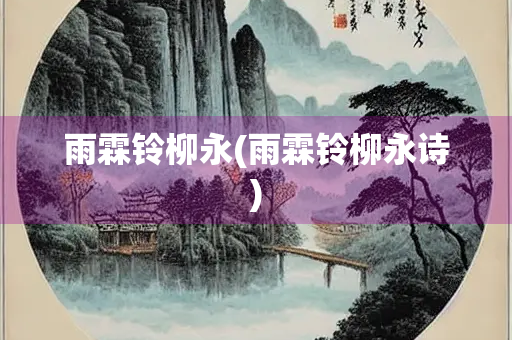 雨霖铃柳永(雨霖铃柳永诗)