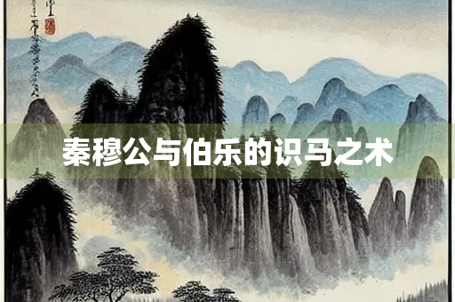 秦穆公与伯乐的识马之术