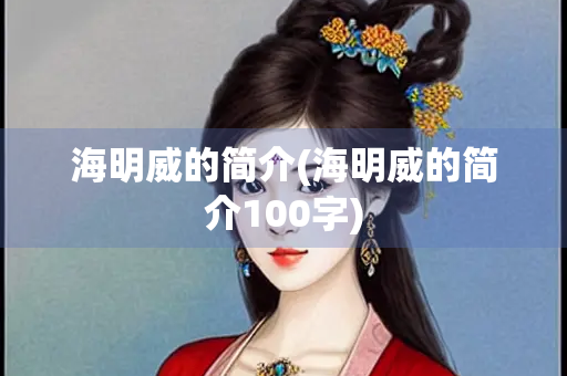 海明威的简介(海明威的简介100字)