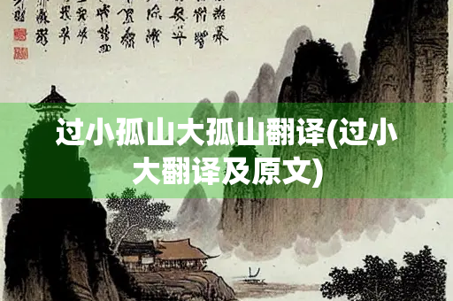 过小孤山大孤山翻译(过小大翻译及原文)