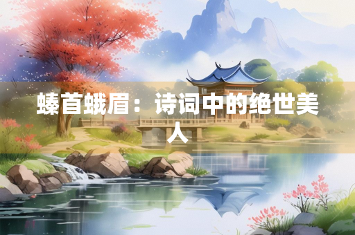 螓首蛾眉：诗词中的绝世美人