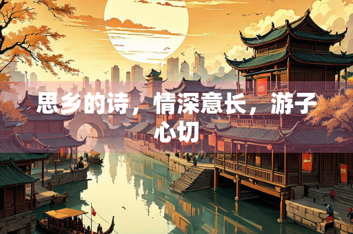 思乡的诗，情深意长，游子心切