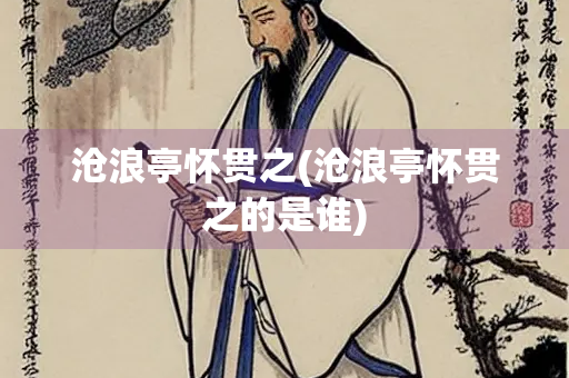 沧浪亭怀贯之(沧浪亭怀贯之的是谁)