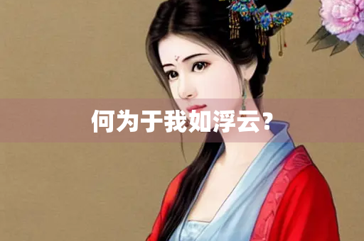 何为于我如浮云？