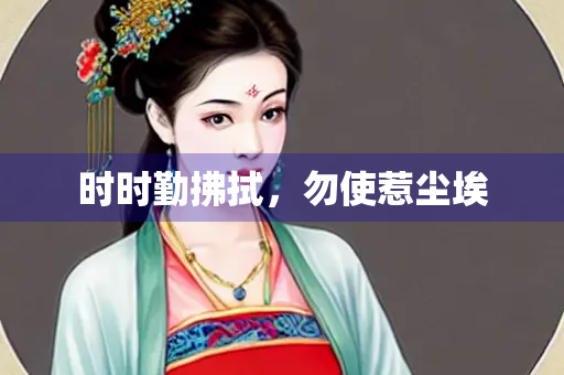 时时勤拂拭，勿使惹尘埃