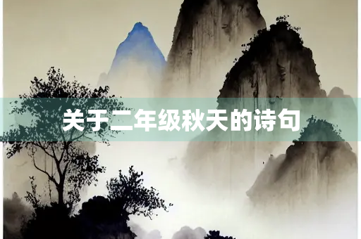 关于二年级秋天的诗句