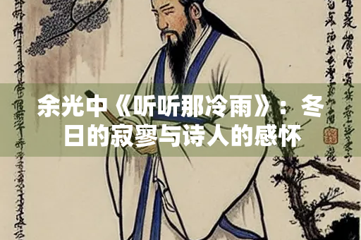余光中《听听那冷雨》：冬日的寂寥与诗人的感怀