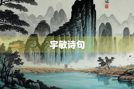 宇敏诗句