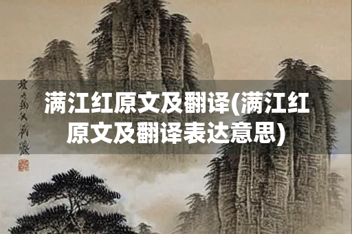 满江红原文及翻译(满江红原文及翻译表达意思)