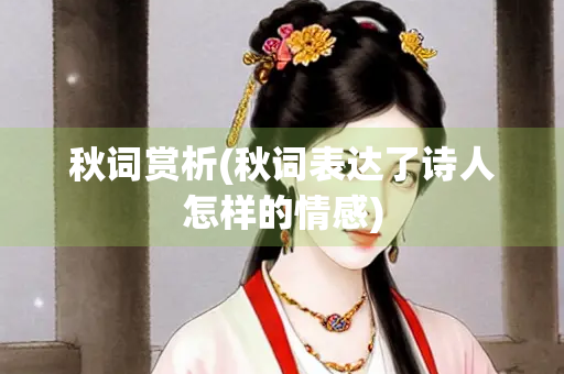 秋词赏析(秋词表达了诗人怎样的情感)