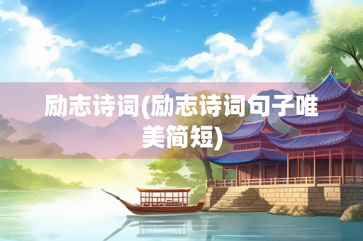 励志诗词(励志诗词句子唯美简短)