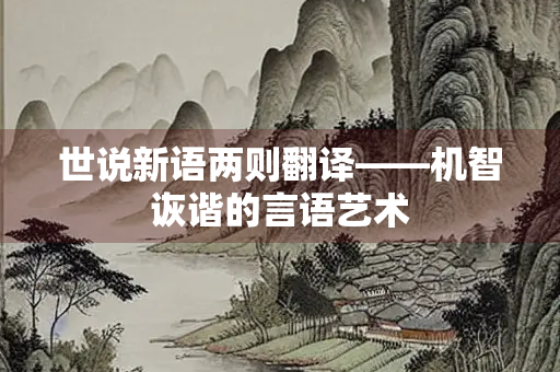 世说新语两则翻译——机智诙谐的言语艺术