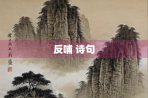 反哺 诗句