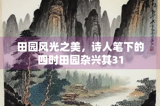 田园风光之美，诗人笔下的四时田园杂兴其31
