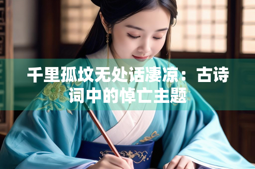 千里孤坟无处话凄凉：古诗词中的悼亡主题