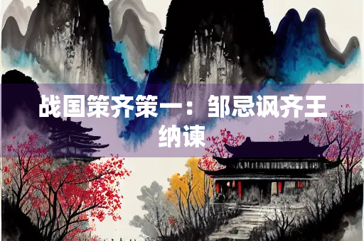 战国策齐策一：邹忌讽齐王纳谏