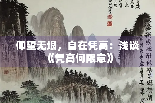 仰望无垠，自在凭高：浅谈《凭高何限意》