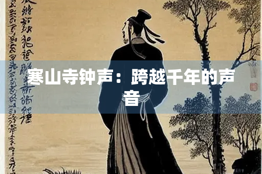 寒山寺钟声：跨越千年的声音