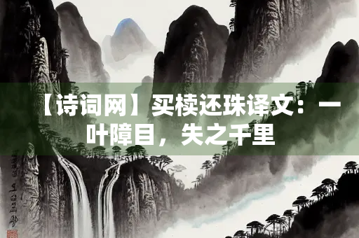 【诗词网】买椟还珠译文：一叶障目，失之千里